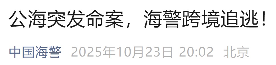 公海命案，中国海警跨国追凶