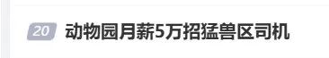 月薪5万招聘猛兽区司机?园方:属实!报名人数较多,需筛选 月薪5万招聘猛兽区司机?园方:属实!报名人数较多,需筛选