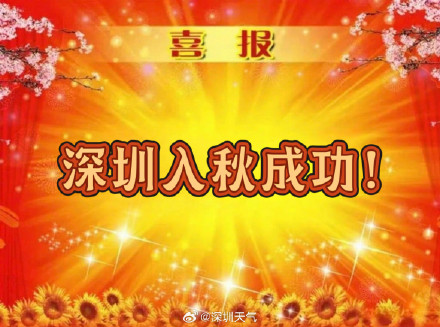 深圳迎来1998年以来最早秋天 深圳迎来1998年以来最早秋天