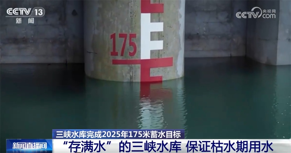 175米,第14次实现蓄满目标!三峡水库为今冬明春“水安全”奠定坚实基础 175米,第14次实现蓄满目标!三峡水库为今冬明春“水安全”奠定坚实基础