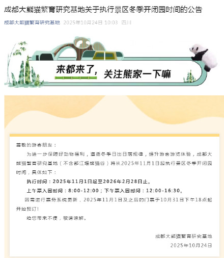 成都大熊猫繁育研究基地关于执行景区冬季开闭园时间的公告 成都大熊猫繁育研究基地关于执行景区冬季开闭园时间的公告