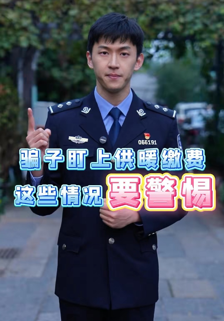 公安部刑侦局提醒:供暖季需警惕“代缴享受折扣”诈骗陷阱 公安部刑侦局提醒:供暖季需警惕“代缴享受折扣”诈骗陷阱