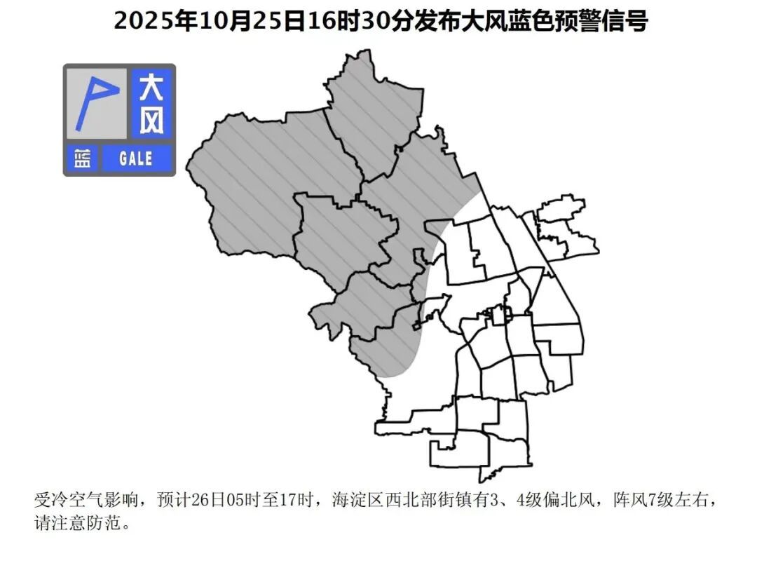 北京三区发布大风蓝色预警