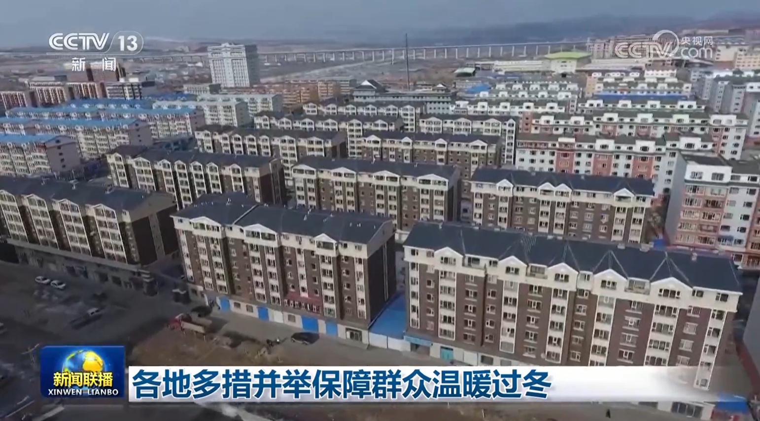 各地多措并举保障群众温暖过冬 各地多措并举保障群众温暖过冬