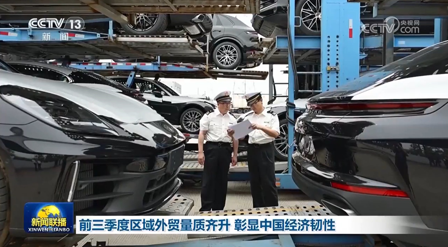 前三季度区域外贸量质齐升 彰显中国经济韧性 前三季度区域外贸量质齐升 彰显中国经济韧性