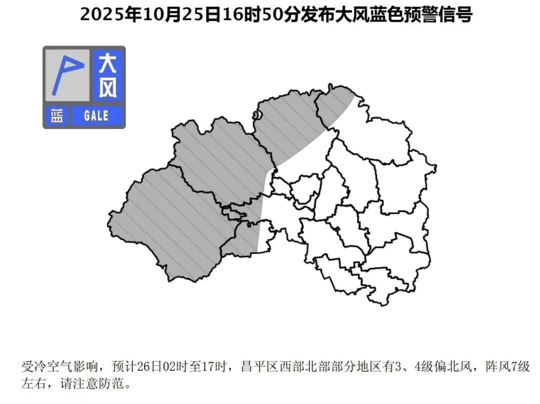 北京三区发布大风蓝色预警