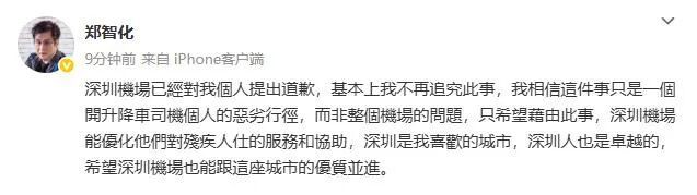 深圳机场通报郑智化登机调查情况