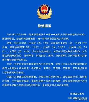 警方通报11岁男生校外被殴打案件