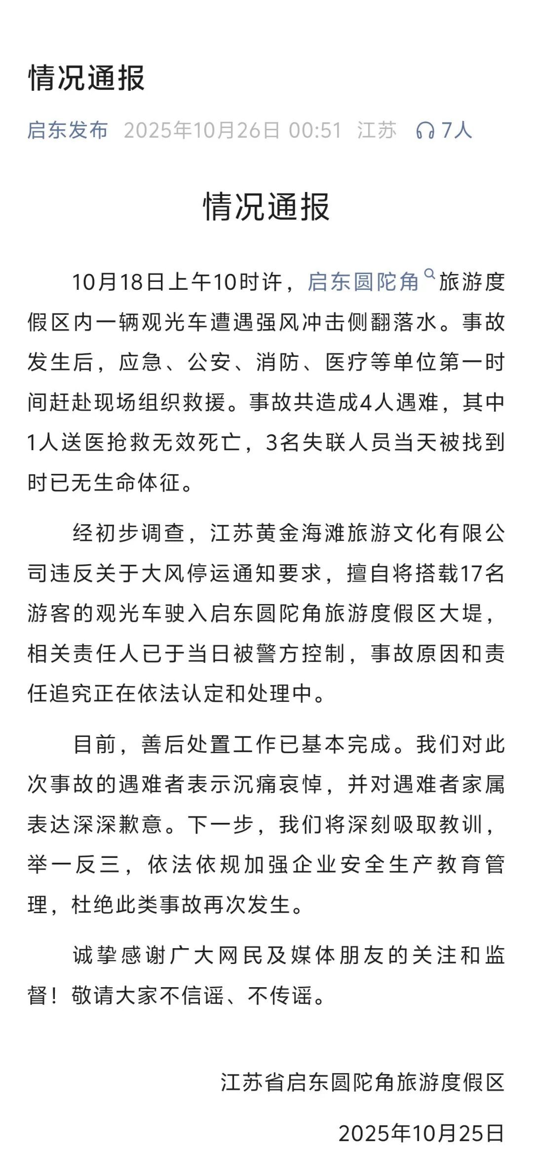 江苏启东圆陀角旅游度假区4名游客遇难！相关责任人已被控制