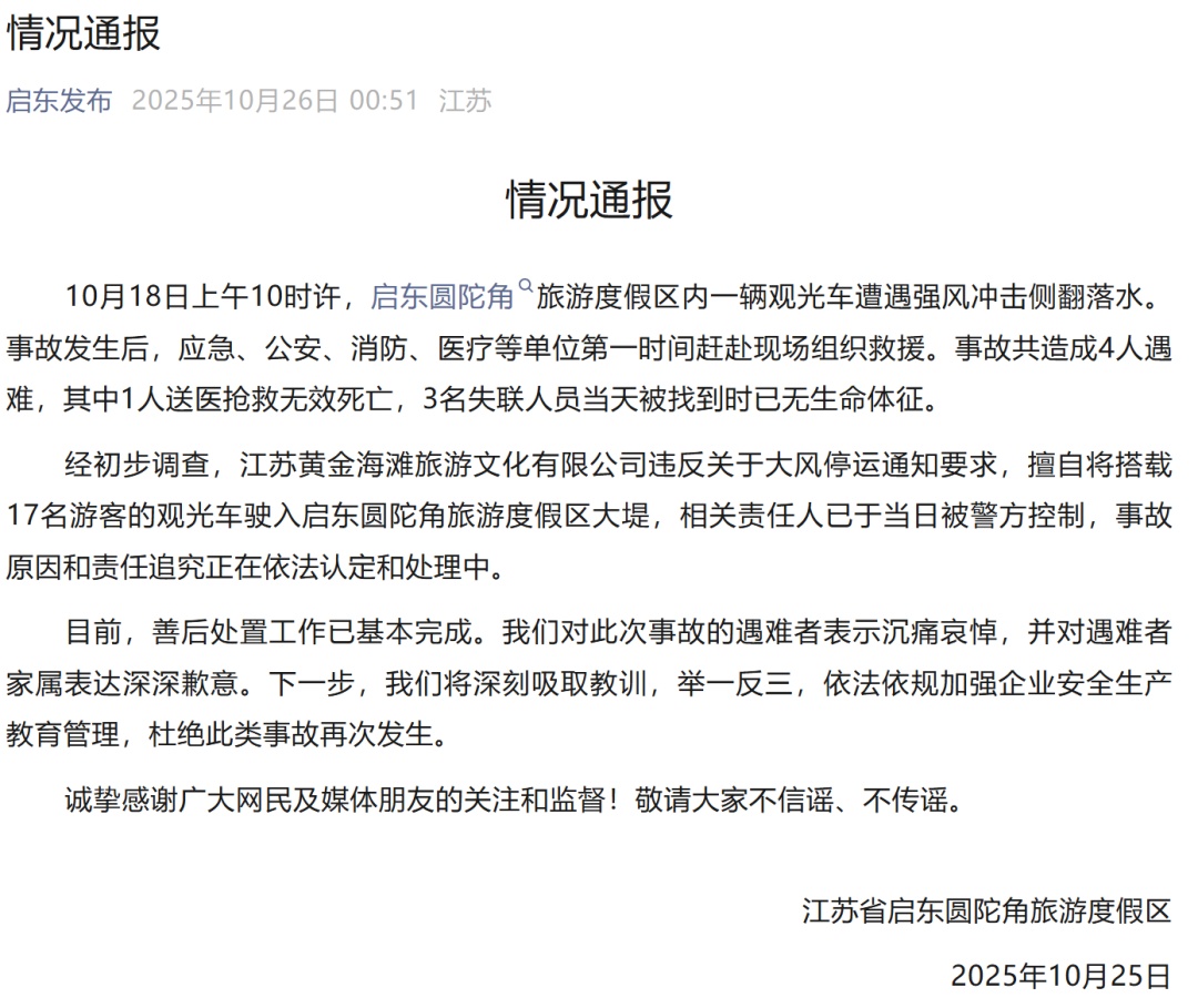 江苏启东一观光车侧翻落水,致4人遇难 江苏启东一观光车侧翻落水,致4人遇难