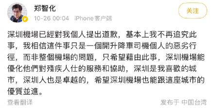 郑智化回应深圳机场致歉 郑智化回应深圳机场致歉