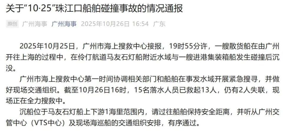 广州海事通报珠江口碰撞事故,13人获救2人失联 广州海事通报珠江口碰撞事故,13人获救2人失联