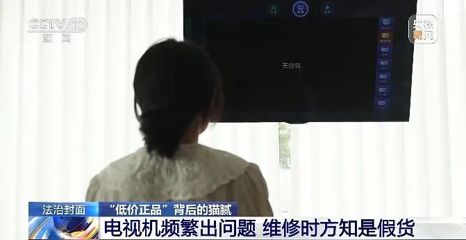 三千多买的电视机一周就坏!这种“低价正品”千万别碰→ 三千多买的电视机一周就坏!这种“低价正品”千万别碰→