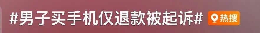 男子网购手机后申请“仅退款”,被起诉! 男子网购手机后申请“仅退款”,被起诉!