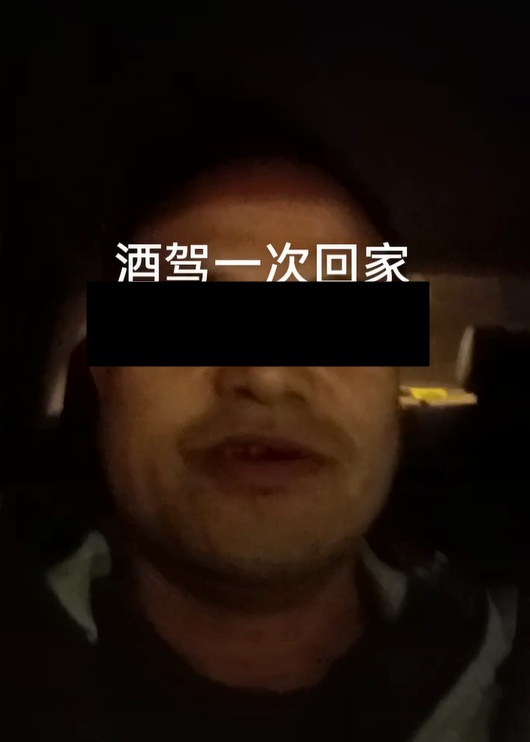 “看交警能不能抓到我”，浙江46岁男子自曝酒驾回家，被行拘
