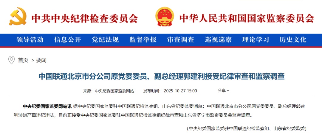 中国联通北京市分公司原副总经理郭建利被查