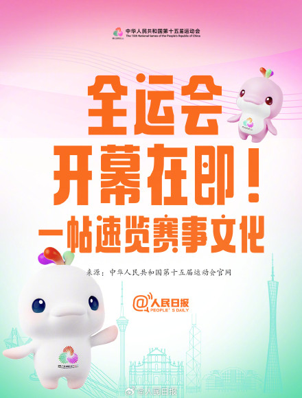 还有两周开幕！一帖速览十五运会赛事文化