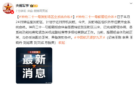 神二十一发射场区全系统合练 神二十一发射场区全系统合练