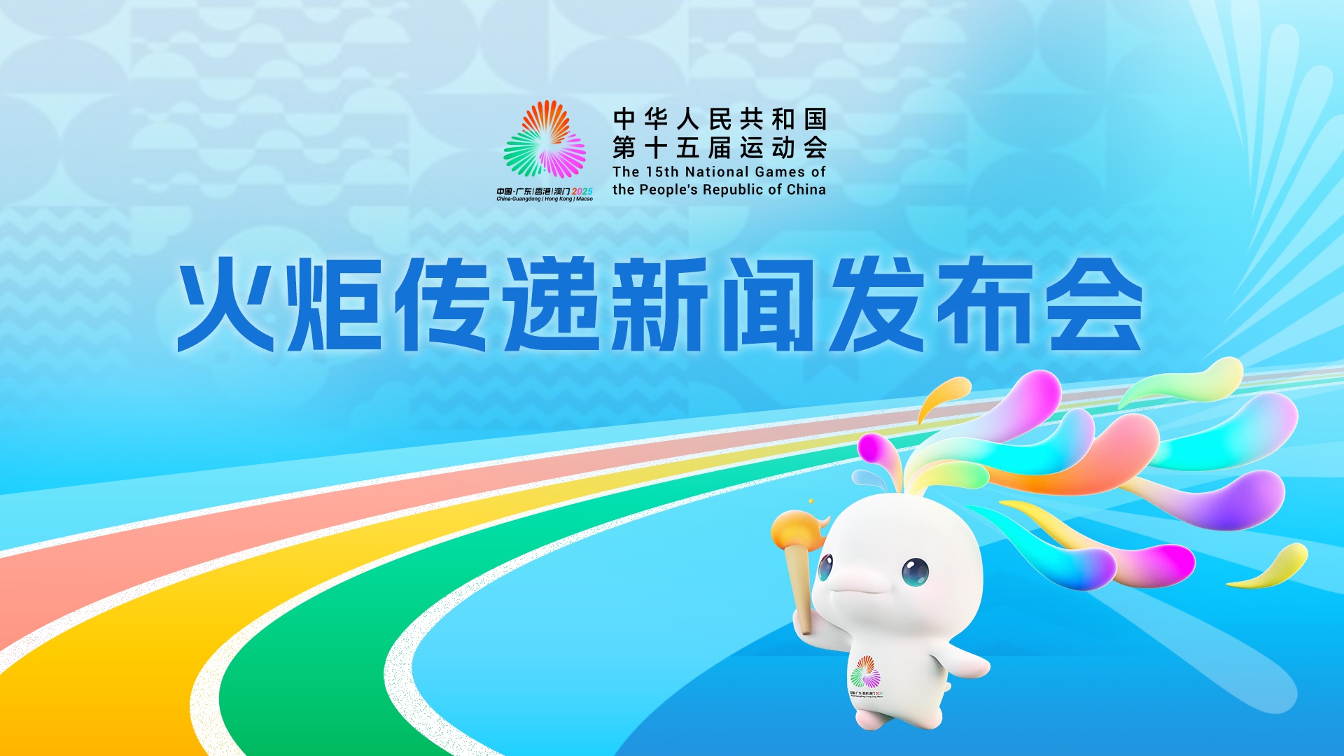 十五运火炬传递本周日将在港澳广深四城同步举行