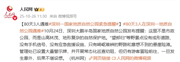80天3人遇难!深圳一国家地质自然公园紧急提醒 80天3人遇难!深圳一国家地质自然公园紧急提醒