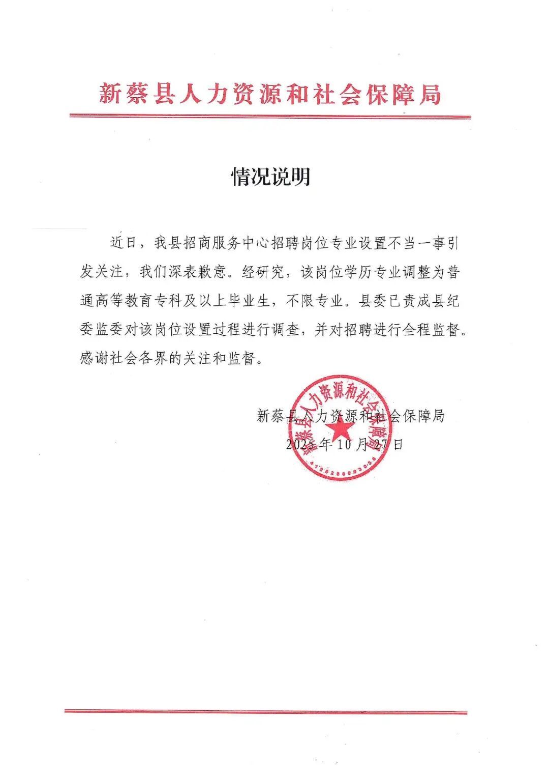 河南新蔡致歉：已责成纪委调查