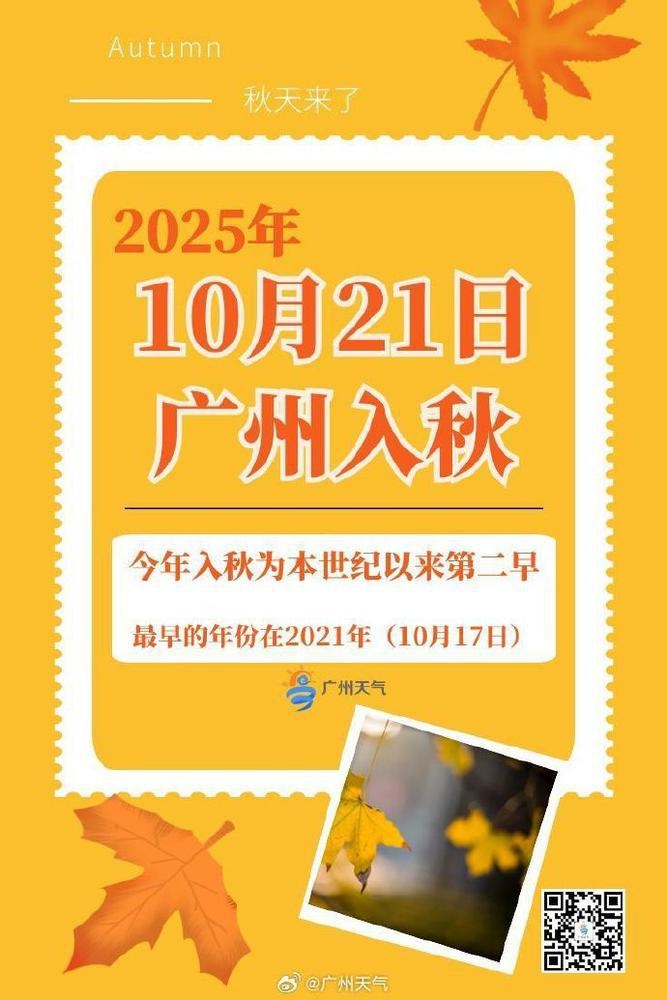 广东局地“秋来早”,广州深圳韶关已“官宣入秋” 广东局地“秋来早”,广州深圳韶关已“官宣入秋”