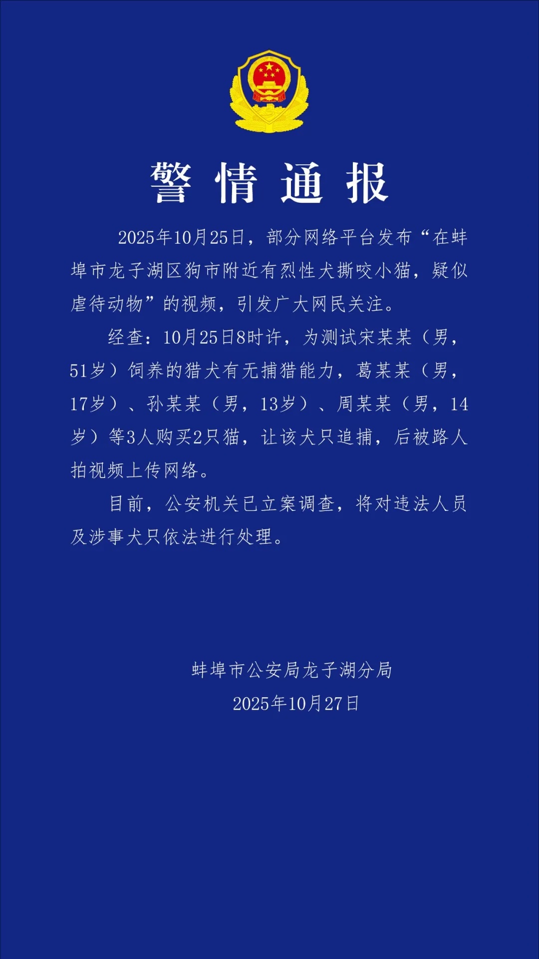 三名未成年购猫供猎犬追捕,警方已立案 三名未成年购猫供猎犬追捕,警方已立案