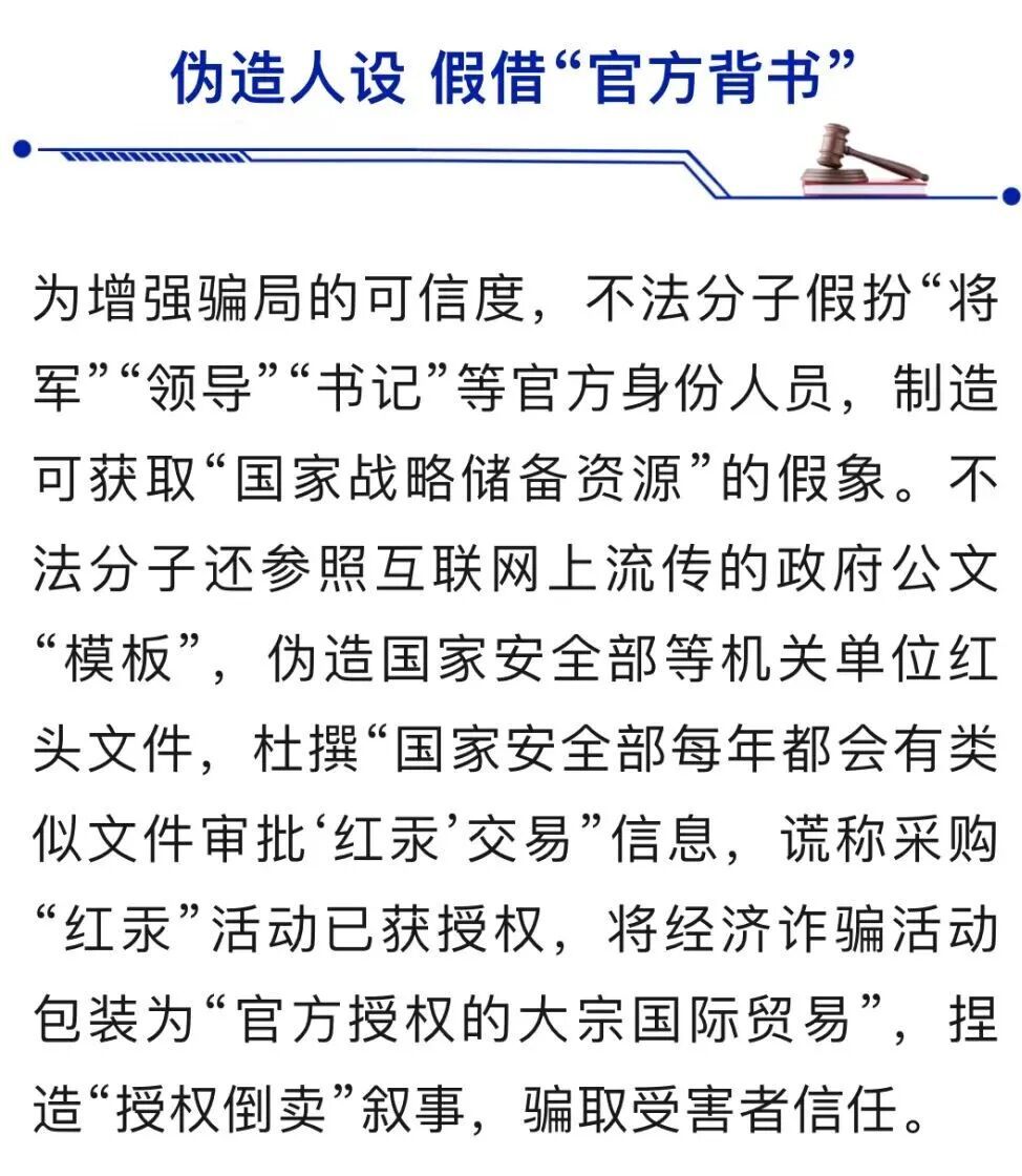 “红汞”骗局告破！假扮“将军”“书记”，伪造红头文件，国安出手