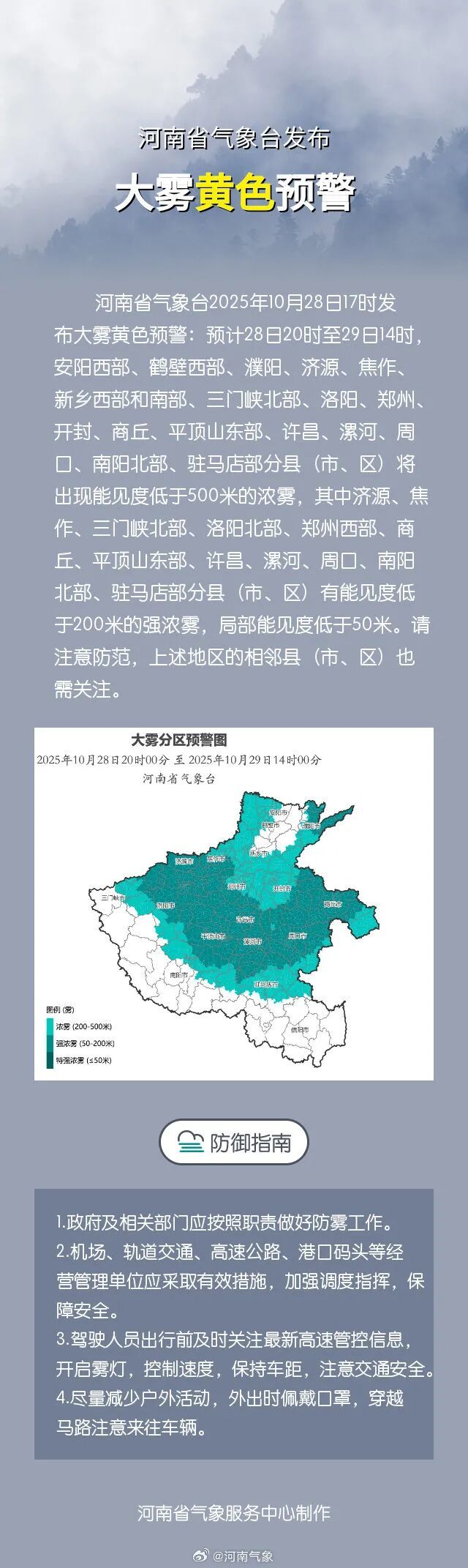 河南启动重大气象灾害(大雾)IV级应急响应 河南启动重大气象灾害(大雾)IV级应急响应