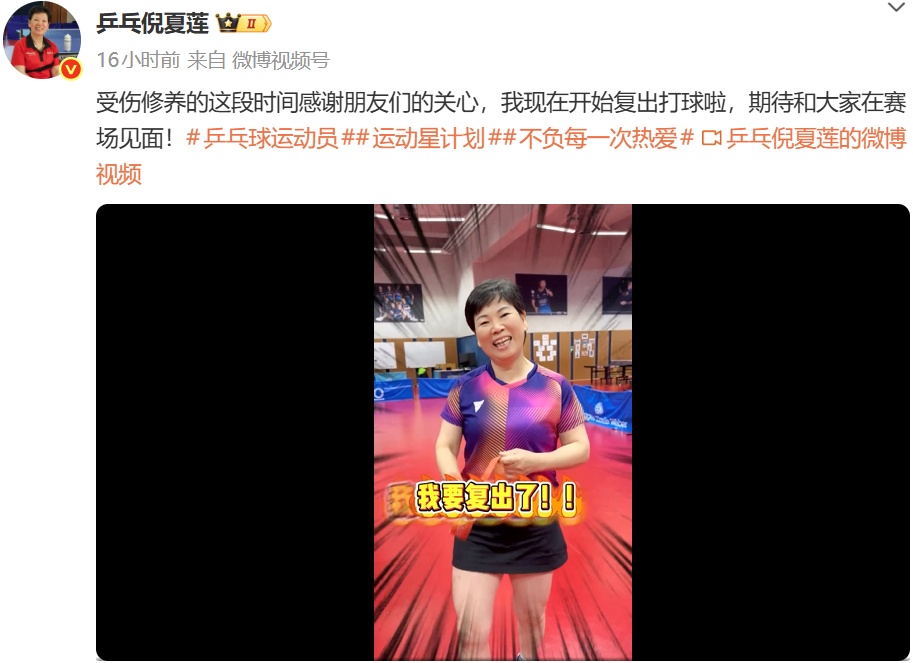 62岁倪夏莲宣布复出，目标洛杉矶奥运会