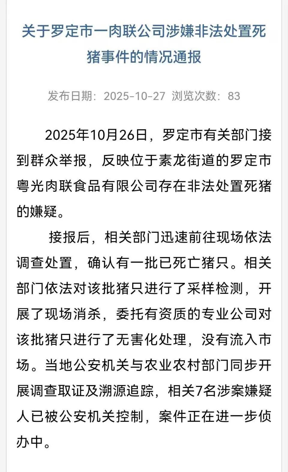 广东一肉联公司门口堆满死猪，官方：7人被控制