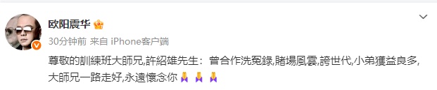 许绍雄去世，众星发文悼念