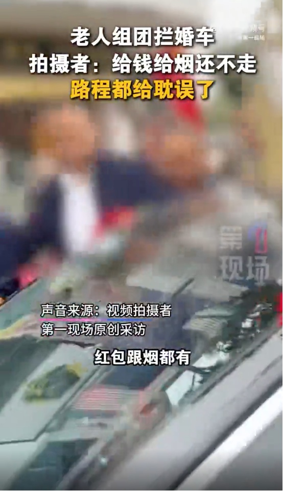 趁“喜”打劫?拦婚车、要红包,行为不当涉嫌违法!律师解读 趁“喜”打劫?拦婚车、要红包,行为不当涉嫌违法!律师解读