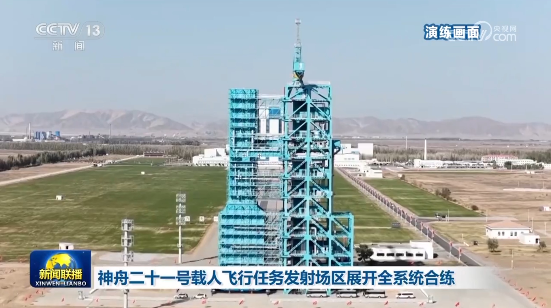 神舟二十一号载人飞行任务发射场区展开全系统合练 神舟二十一号载人飞行任务发射场区展开全系统合练