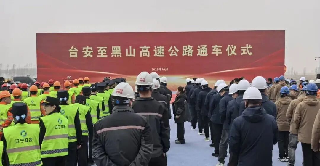 台黑高速全线通车！