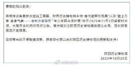 陕西历史博物馆本馆“唐代壁画珍品展”因施工暂时关闭