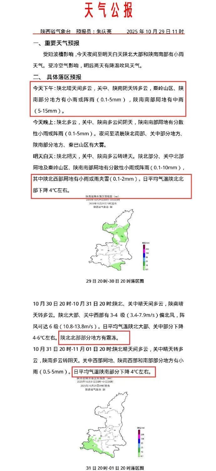降温降雨要来！局地霜冻、雨夹雪！陕西未来三天天气有变→