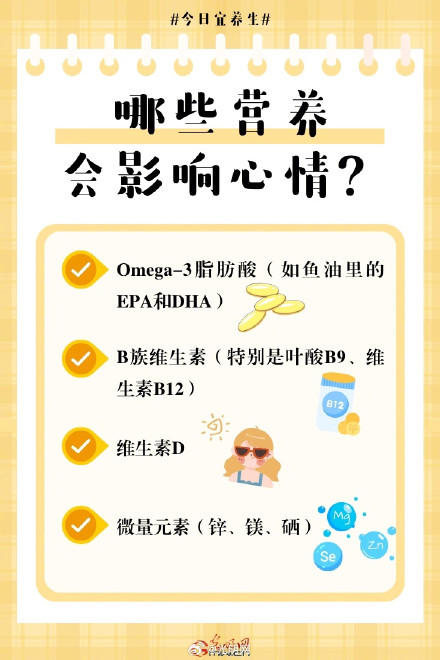 不开心，可能是身体缺乏“关键营养”