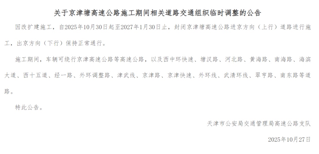 封闭,绕行!京津塘高速进京方向 封闭,绕行!京津塘高速进京方向