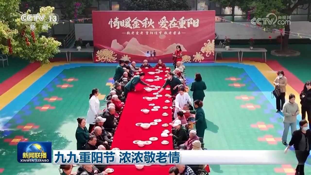 九九重阳节 浓浓敬老情