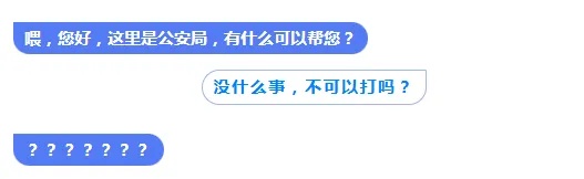 恶意拨打110报警电话120余次，一男子被拘！