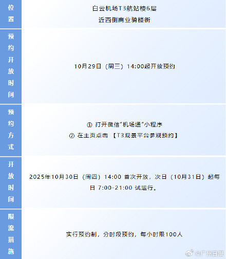 白云机场T3观景平台即将开放,预约攻略来了 白云机场T3观景平台即将开放,预约攻略来了
