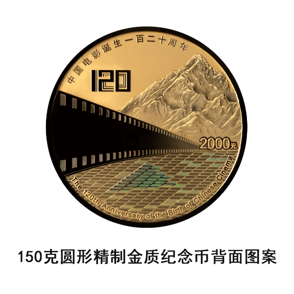 央行：定于11月11日发行中国电影诞生120周年金银纪念币一套