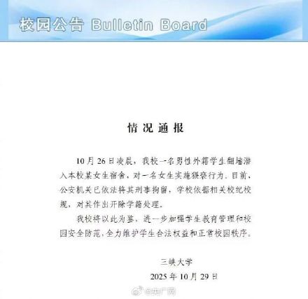 三峡大学通报留学生潜入女生宿舍