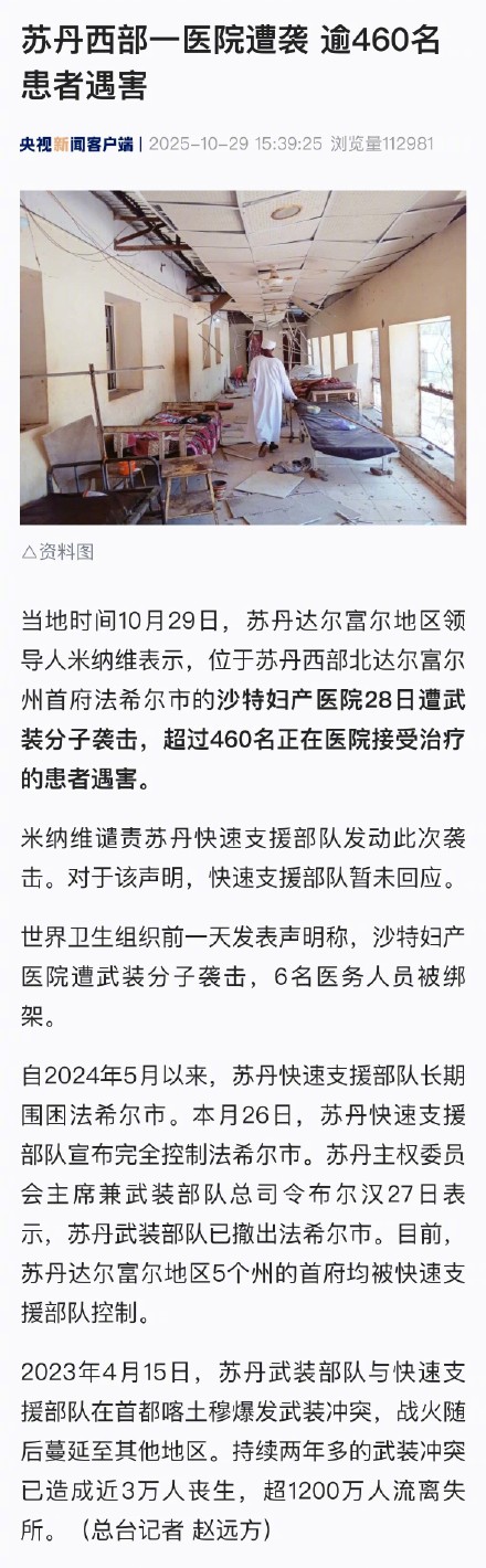 苏丹一医院遭袭超460名患者遇害