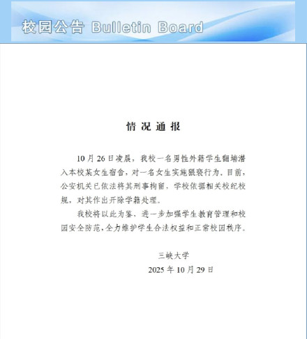 校方通报男性外籍学生翻墙进女寝