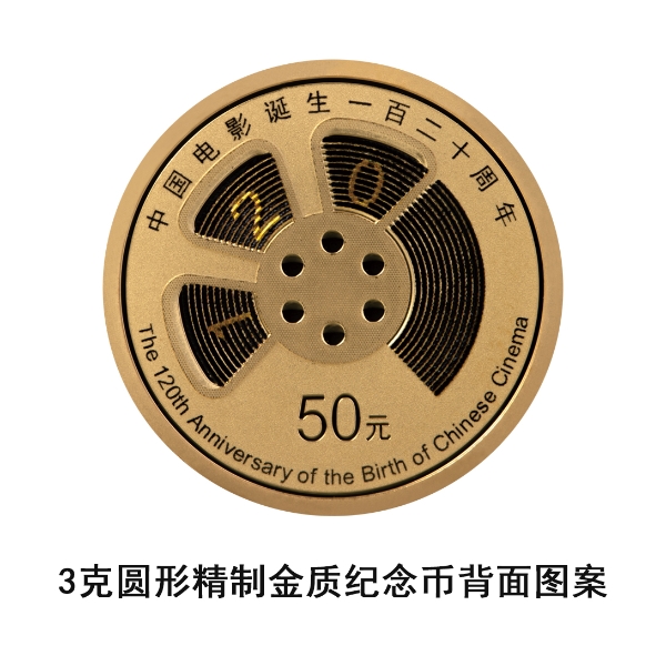 央行：定于11月11日发行中国电影诞生120周年金银纪念币一套