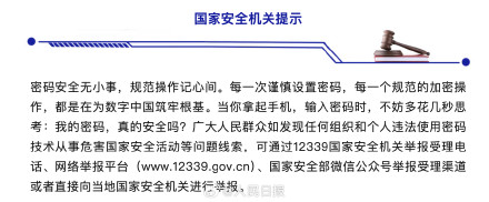 国安机关提醒密码设置不是小事