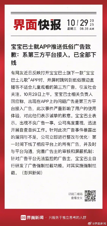 宝宝巴士就APP推送低俗广告致歉:系第三方平台接入,已全部下线 宝宝巴士就APP推送低俗广告致歉:系第三方平台接入,已全部下线