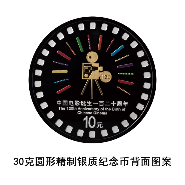 央行：定于11月11日发行中国电影诞生120周年金银纪念币一套